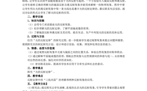 苏科初中物理八上《3.5光的反射》word教案(5)_8上-初中物理苏科版(4)_赠送：旧版资料（和新版好多一样，仍具有很大参考价值）_02教案