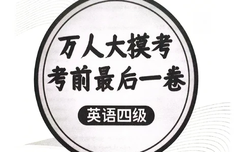万人大模考考前最后一卷（四级）_英语四六级保存避免失效_最新更新，视频都在这_2026、6月四级速转存易和谐_1、2025年6月四级_12.2026四级英语刘晓燕-保命班