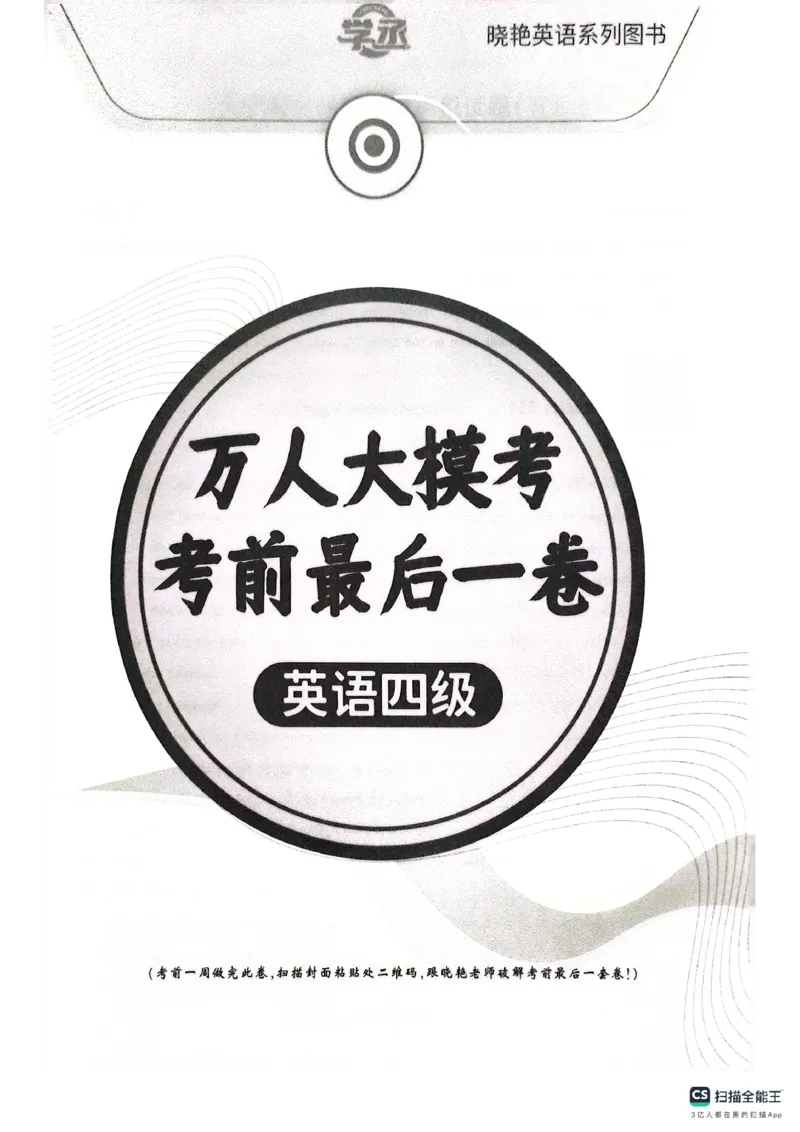 万人大模考考前最后一卷（四级）_英语四六级保存避免失效_最新更新，视频都在这_2026、6月四级速转存易和谐_1、2025年6月四级_12.2026四级英语刘晓燕-保命班