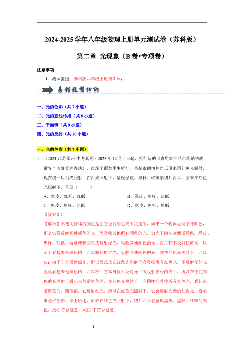 第二章光现象单元测试&middot;专项卷（解析版）_8上-初中物理苏科版(4)_05单元测试+期中期末（齐全）_单元测试（第1套）