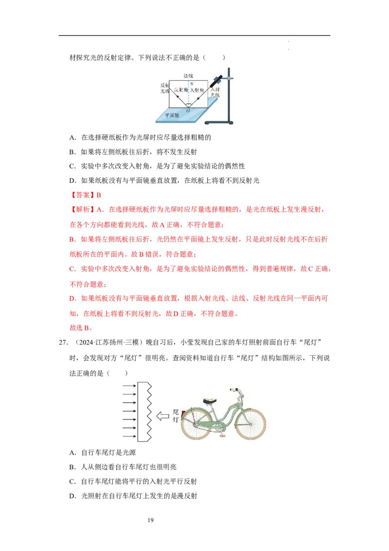 第二章光现象单元测试&middot;专项卷（解析版）_8上-初中物理苏科版(4)_05单元测试+期中期末（齐全）_单元测试（第1套）