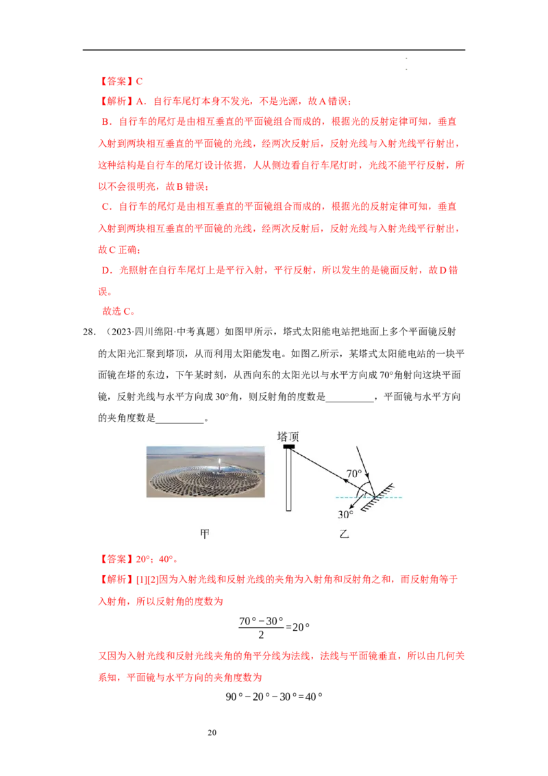 第二章光现象单元测试&middot;专项卷（解析版）_8上-初中物理苏科版(4)_05单元测试+期中期末（齐全）_单元测试（第1套）