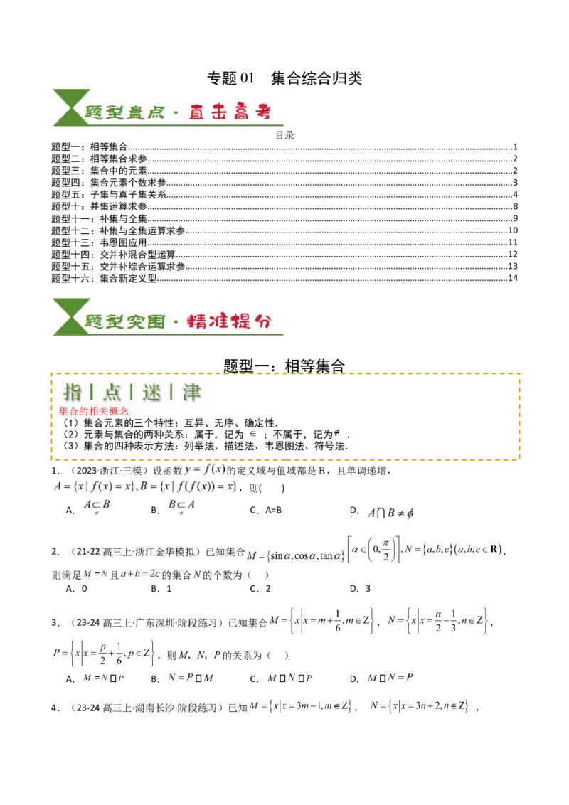 专题01集合综合归类（原卷版）_新高考复习资料_2025年新高考复习_2025年高考数学一轮复习知识清单_题型必备&middot;冲高分