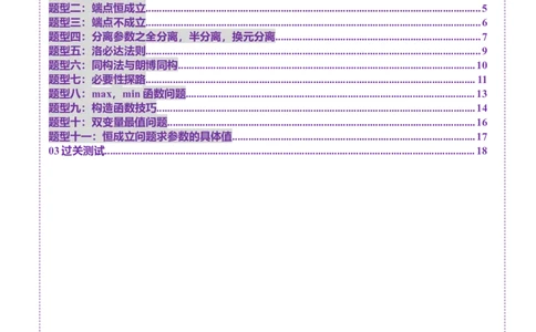 重难点突破05利用导数研究恒(能)成立问题（十一大题型）（原卷版）_2025年新高考资料_一轮复习_2025年高考数学一轮复习讲练测（新教材新高考，含2024高考真题）