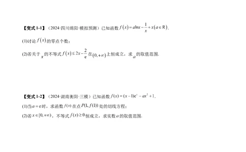 重难点突破05利用导数研究恒(能)成立问题（十一大题型）（原卷版）_2025年新高考资料_一轮复习_2025年高考数学一轮复习讲练测（新教材新高考，含2024高考真题）