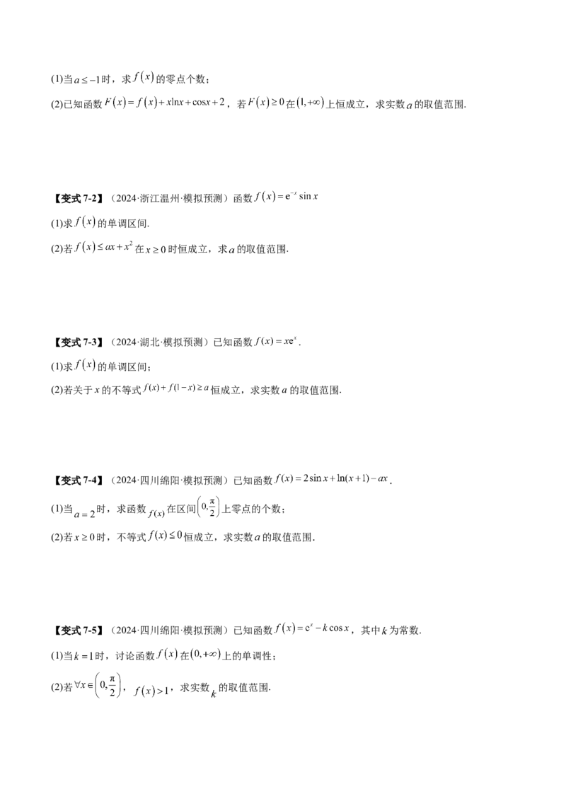 重难点突破05利用导数研究恒(能)成立问题（十一大题型）（原卷版）_2025年新高考资料_一轮复习_2025年高考数学一轮复习讲练测（新教材新高考，含2024高考真题）