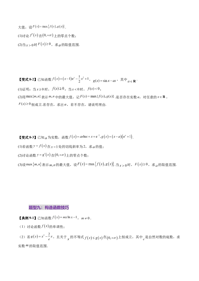重难点突破05利用导数研究恒(能)成立问题（十一大题型）（原卷版）_2025年新高考资料_一轮复习_2025年高考数学一轮复习讲练测（新教材新高考，含2024高考真题）