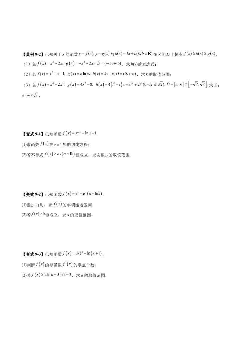 重难点突破05利用导数研究恒(能)成立问题（十一大题型）（原卷版）_2025年新高考资料_一轮复习_2025年高考数学一轮复习讲练测（新教材新高考，含2024高考真题）