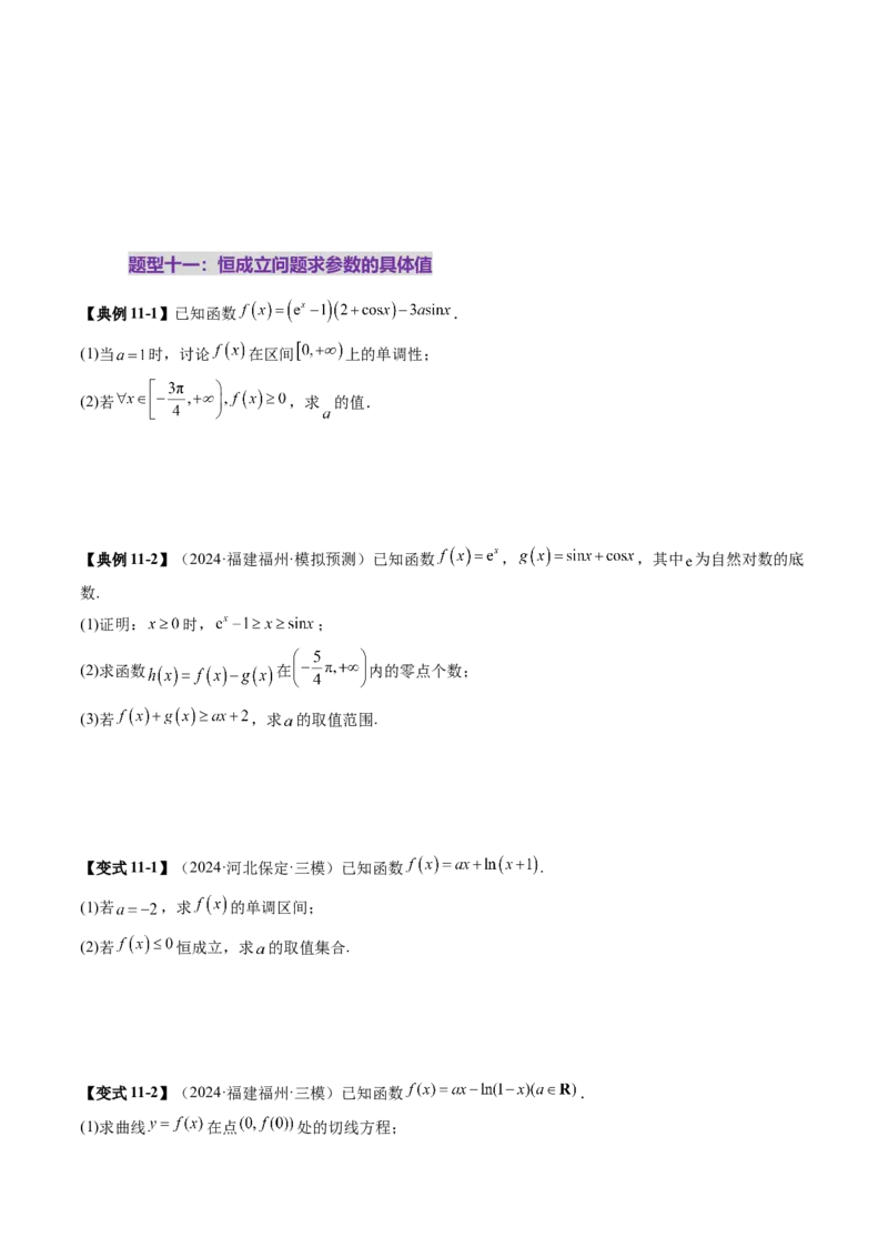 重难点突破05利用导数研究恒(能)成立问题（十一大题型）（原卷版）_2025年新高考资料_一轮复习_2025年高考数学一轮复习讲练测（新教材新高考，含2024高考真题）