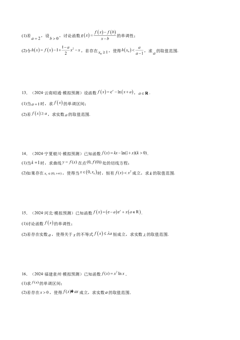 重难点突破05利用导数研究恒(能)成立问题（十一大题型）（原卷版）_2025年新高考资料_一轮复习_2025年高考数学一轮复习讲练测（新教材新高考，含2024高考真题）