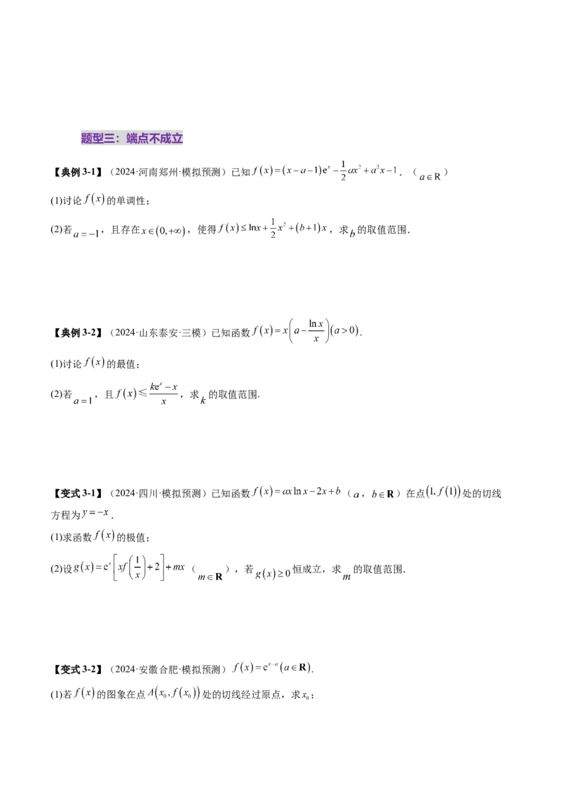 重难点突破05利用导数研究恒(能)成立问题（十一大题型）（原卷版）_2025年新高考资料_一轮复习_2025年高考数学一轮复习讲练测（新教材新高考，含2024高考真题）