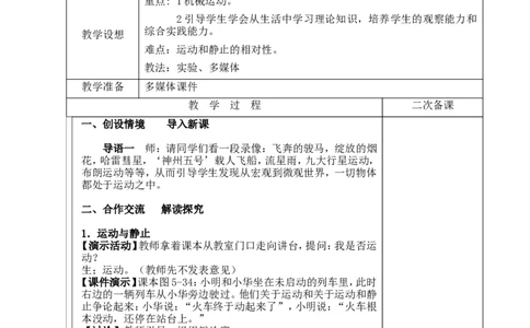 苏科初中物理八上《5.4运动的相对性》word教案(2)_8上-初中物理苏科版(4)_赠送：旧版资料（和新版好多一样，仍具有很大参考价值）_02教案