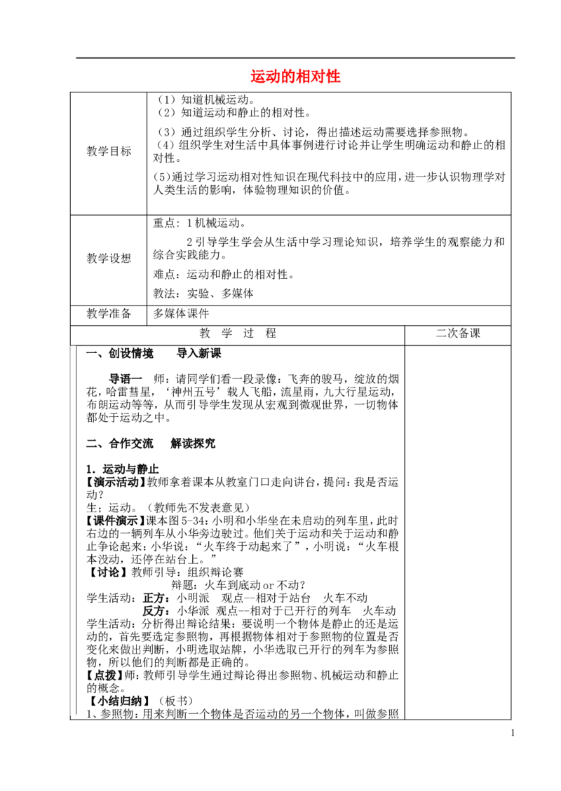 苏科初中物理八上《5.4运动的相对性》word教案(2)_8上-初中物理苏科版(4)_赠送：旧版资料（和新版好多一样，仍具有很大参考价值）_02教案