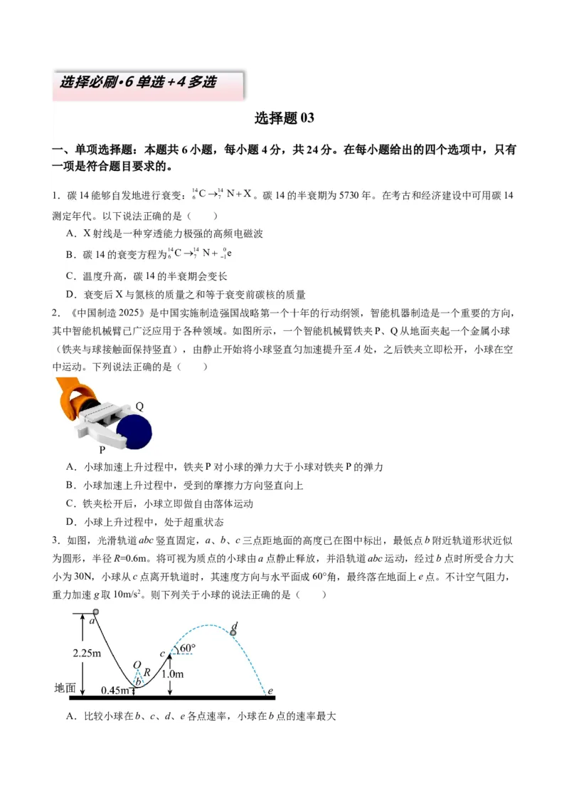 选择题03（6单选+4多选原卷版）_04高考物理_2025年新高考资料_二轮复习_2025年高考物理二轮热点题型归纳与变式演练（新高考通用）339880232