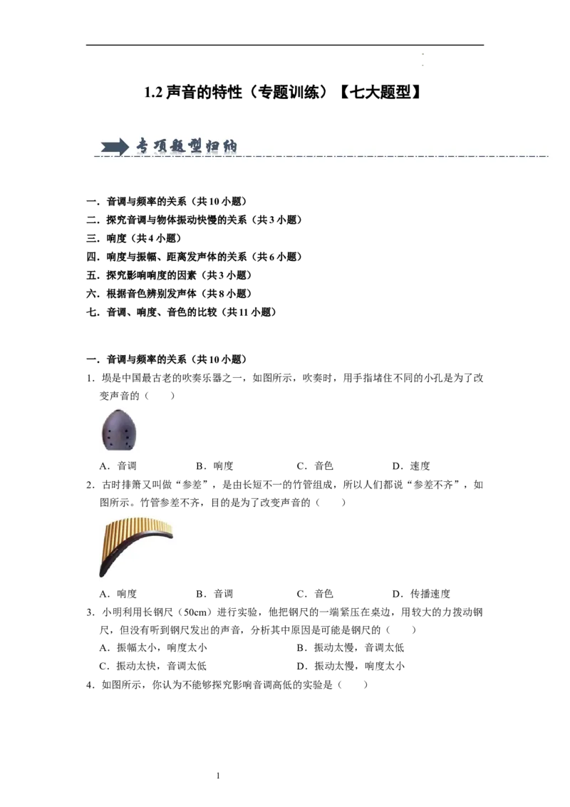 1.2声音的特性（专题训练）七大题型（原卷版）_8上-初中物理苏科版(4)_03讲义