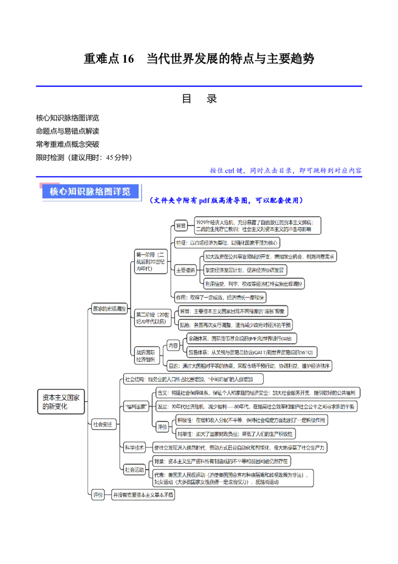 重难点16当代世界发展的特点与主要趋势（原卷版）_07高考历史_新高考复习资料_2024年新高考复习资料_专项复习资料_❤2024年高考历史热点&middot;重点&middot;难点专练（新高考专用）