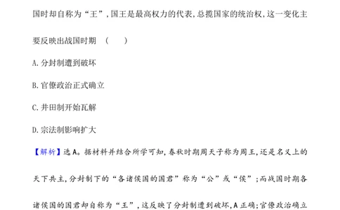 课题2诸侯纷争与变法运动作业_07高考历史_新高考复习资料_2022年新高考复习资料_2022届一轮复习讲练结合7.11更新_系列1_课题2诸侯纷争与变法运动