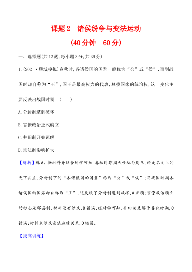 课题2诸侯纷争与变法运动作业_07高考历史_新高考复习资料_2022年新高考复习资料_2022届一轮复习讲练结合7.11更新_系列1_课题2诸侯纷争与变法运动