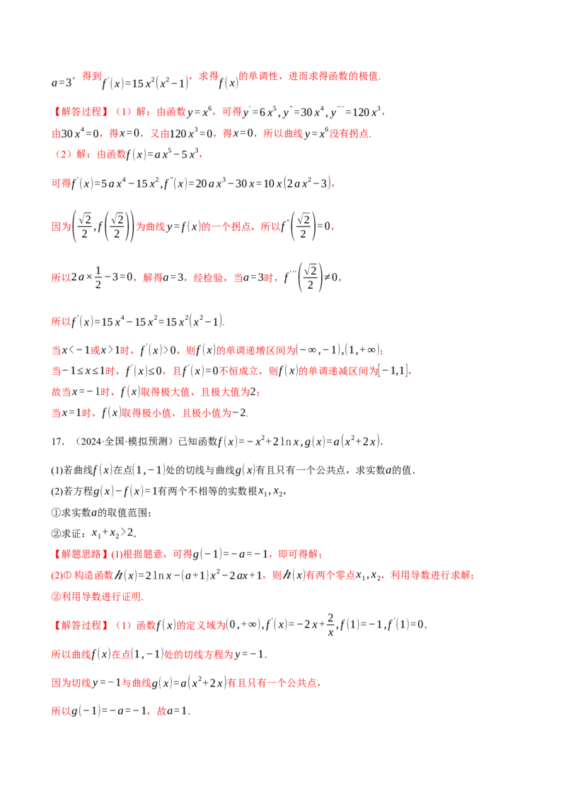 重难点09导数必考经典压轴解答题全归类十一大题型（举一反三）（新高考专用）（解析版）_2025年新高考资料_二轮复习_二、重难点突破篇