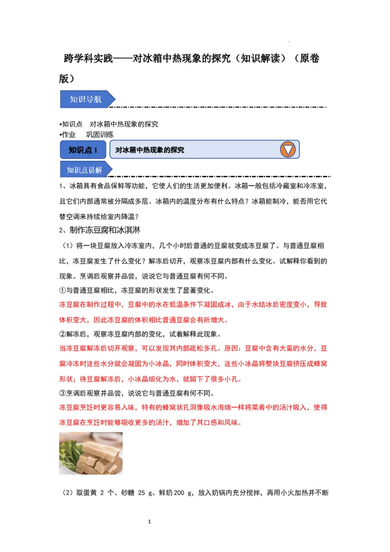 4.6跨学科实践&mdash;&mdash;对冰箱中热现象的探究（知识解读）（原卷版）_8上-初中物理苏科版(4)_03讲义