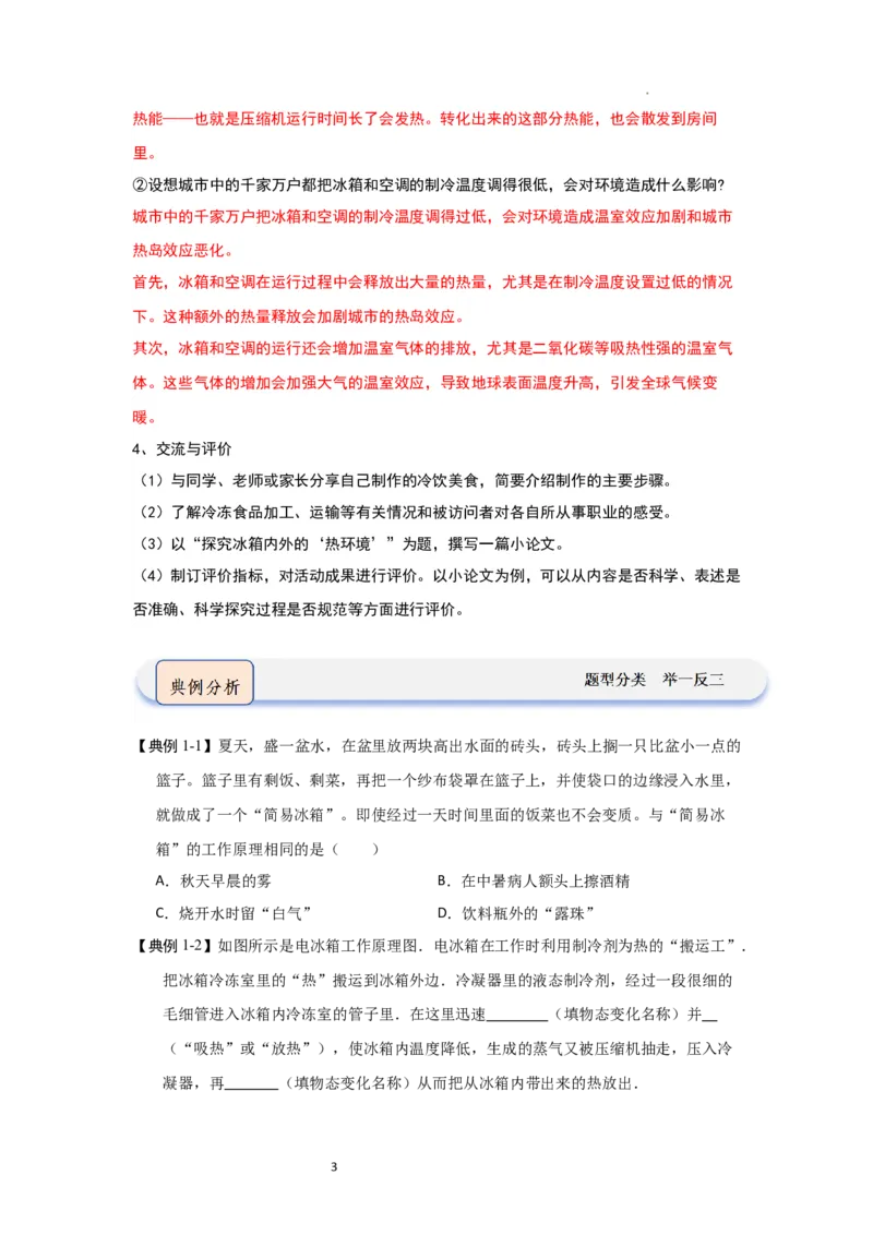 4.6跨学科实践&mdash;&mdash;对冰箱中热现象的探究（知识解读）（原卷版）_8上-初中物理苏科版(4)_03讲义