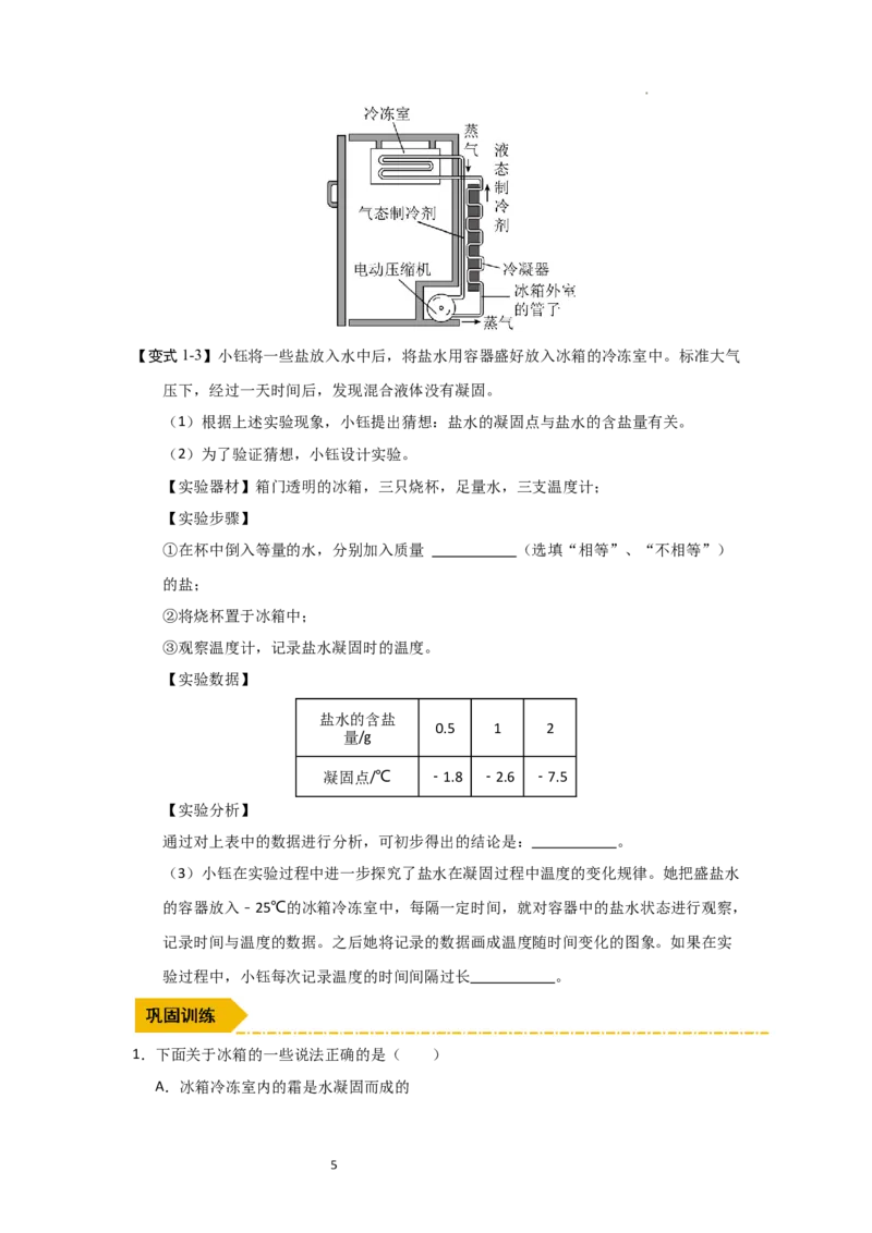 4.6跨学科实践&mdash;&mdash;对冰箱中热现象的探究（知识解读）（原卷版）_8上-初中物理苏科版(4)_03讲义