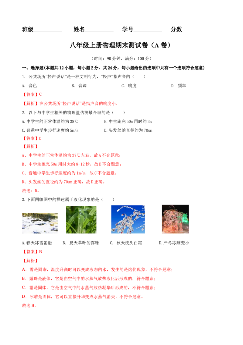 八年级物理上册期末测试卷（A卷基础篇）（解析版）_8上-初中物理苏科版(4)_赠送：旧版资料（和新版好多一样，仍具有很大参考价值）_04试卷_期末试卷