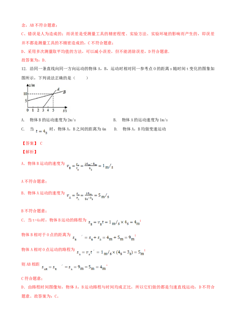 八年级物理上册期末测试卷（A卷基础篇）（解析版）_8上-初中物理苏科版(4)_赠送：旧版资料（和新版好多一样，仍具有很大参考价值）_04试卷_期末试卷