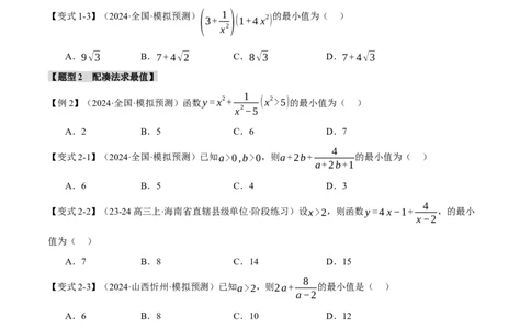 重难点01利用基本不等式求最值八大题型（举一反三）（新高考专用）（原卷版）_2025年新高考资料_二轮复习_2025年高考数学二轮复习举一反三专练（新高考专用）3379928