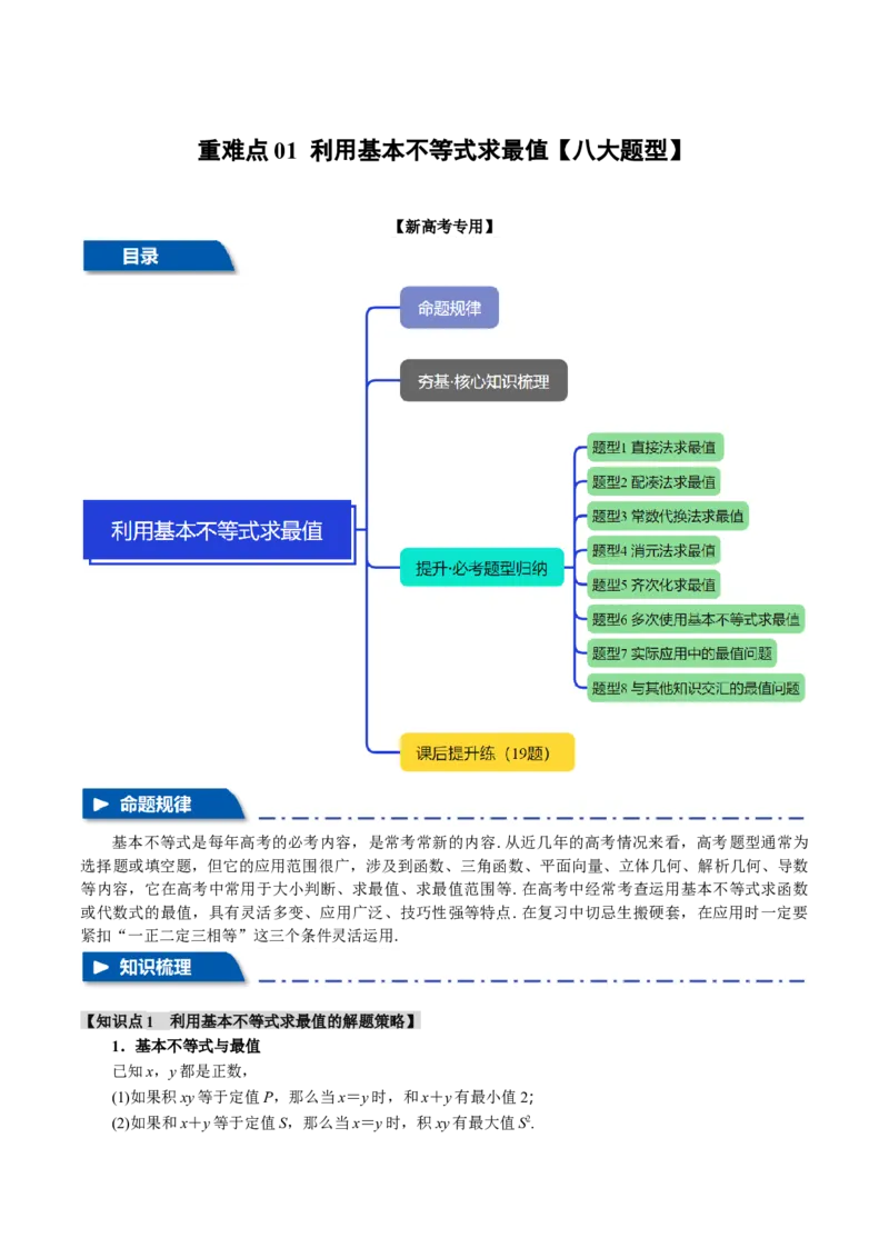 重难点01利用基本不等式求最值八大题型（举一反三）（新高考专用）（原卷版）_2025年新高考资料_二轮复习_2025年高考数学二轮复习举一反三专练（新高考专用）3379928