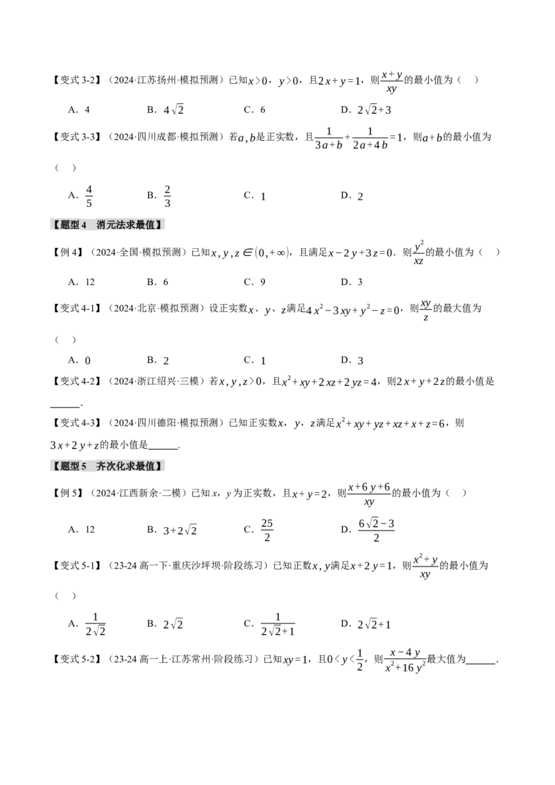 重难点01利用基本不等式求最值八大题型（举一反三）（新高考专用）（原卷版）_2025年新高考资料_二轮复习_2025年高考数学二轮复习举一反三专练（新高考专用）3379928