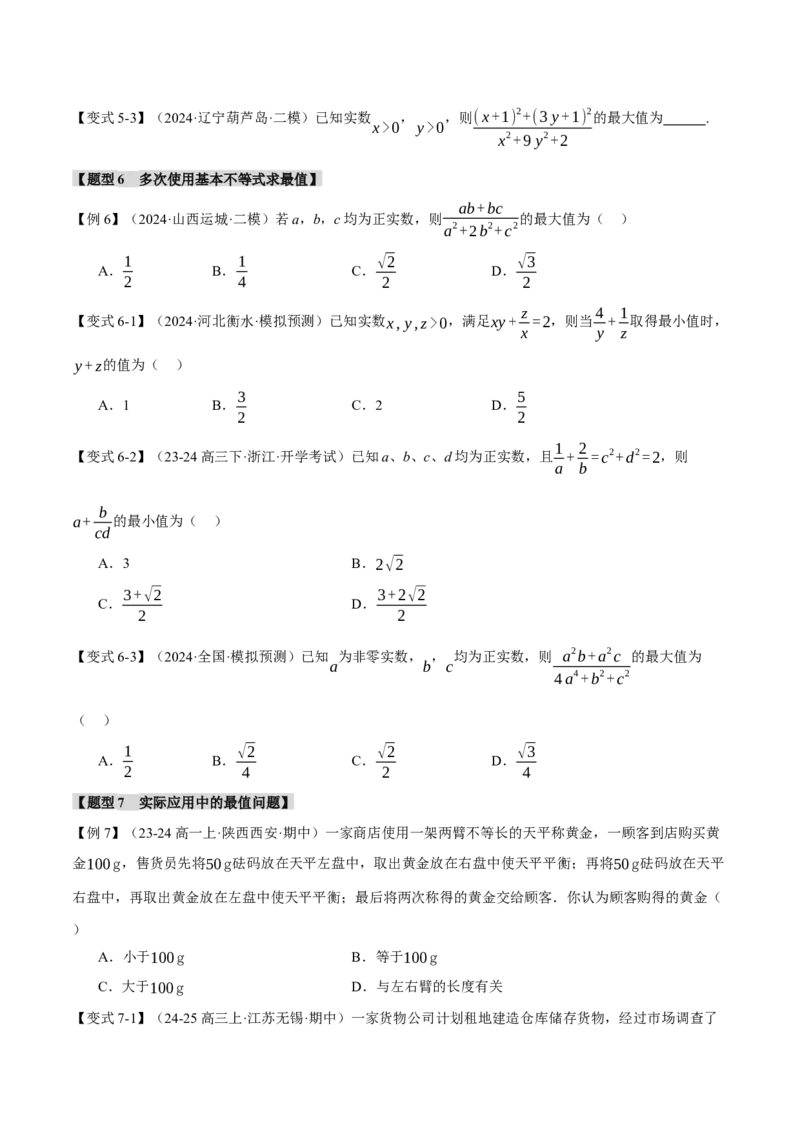 重难点01利用基本不等式求最值八大题型（举一反三）（新高考专用）（原卷版）_2025年新高考资料_二轮复习_2025年高考数学二轮复习举一反三专练（新高考专用）3379928