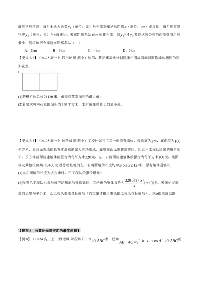 重难点01利用基本不等式求最值八大题型（举一反三）（新高考专用）（原卷版）_2025年新高考资料_二轮复习_2025年高考数学二轮复习举一反三专练（新高考专用）3379928