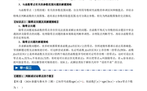 重难点06利用导数研究函数的零点八大题型（举一反三）（新高考专用）（原卷版）_2025年新高考资料_二轮复习_2025年高考数学二轮复习举一反三专练（新高考专用）3379928