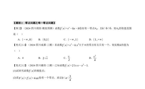 重难点06利用导数研究函数的零点八大题型（举一反三）（新高考专用）（原卷版）_2025年新高考资料_二轮复习_2025年高考数学二轮复习举一反三专练（新高考专用）3379928