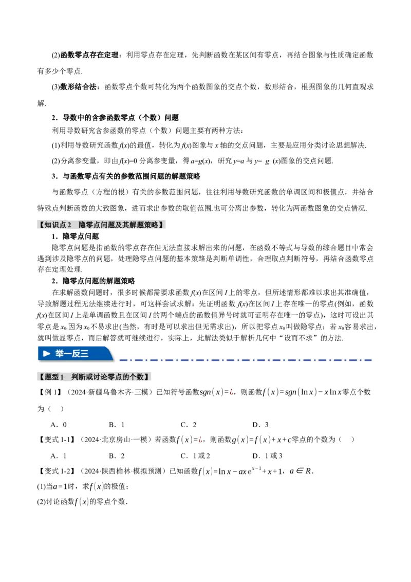 重难点06利用导数研究函数的零点八大题型（举一反三）（新高考专用）（原卷版）_2025年新高考资料_二轮复习_2025年高考数学二轮复习举一反三专练（新高考专用）3379928