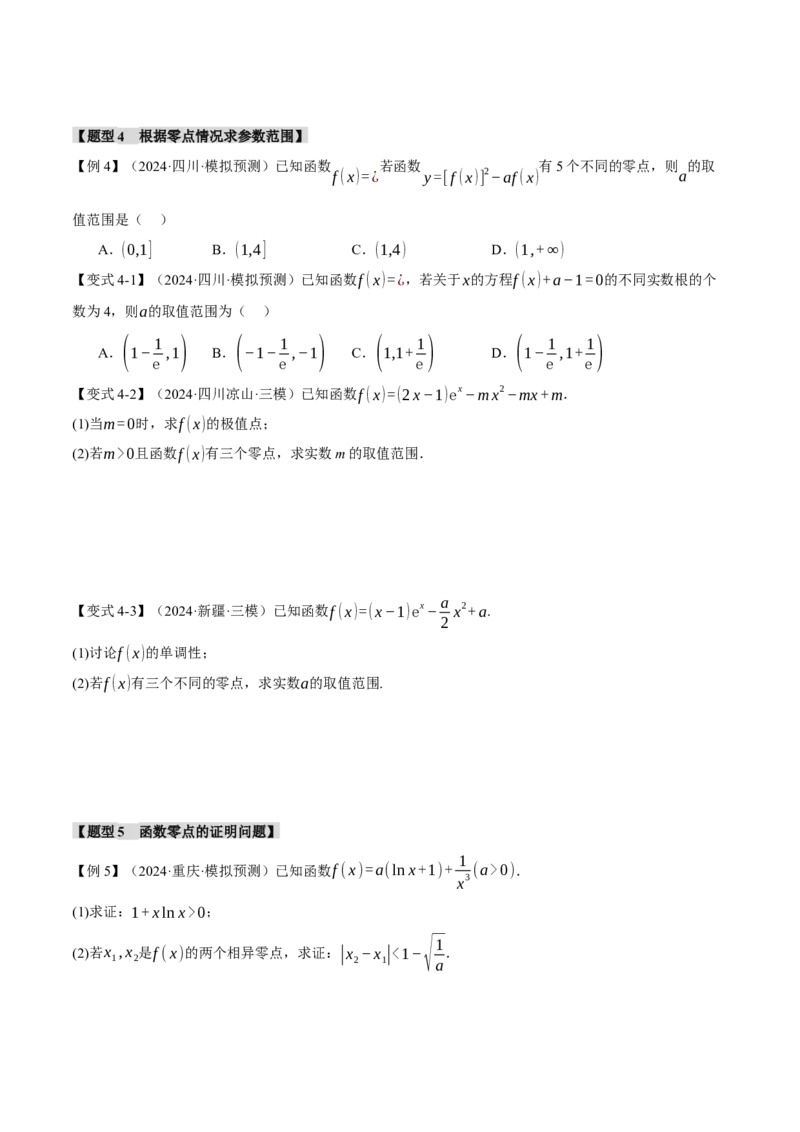 重难点06利用导数研究函数的零点八大题型（举一反三）（新高考专用）（原卷版）_2025年新高考资料_二轮复习_2025年高考数学二轮复习举一反三专练（新高考专用）3379928