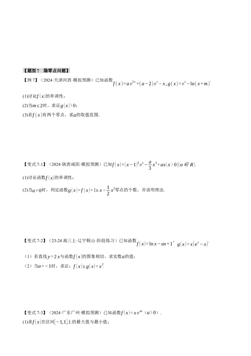 重难点06利用导数研究函数的零点八大题型（举一反三）（新高考专用）（原卷版）_2025年新高考资料_二轮复习_2025年高考数学二轮复习举一反三专练（新高考专用）3379928