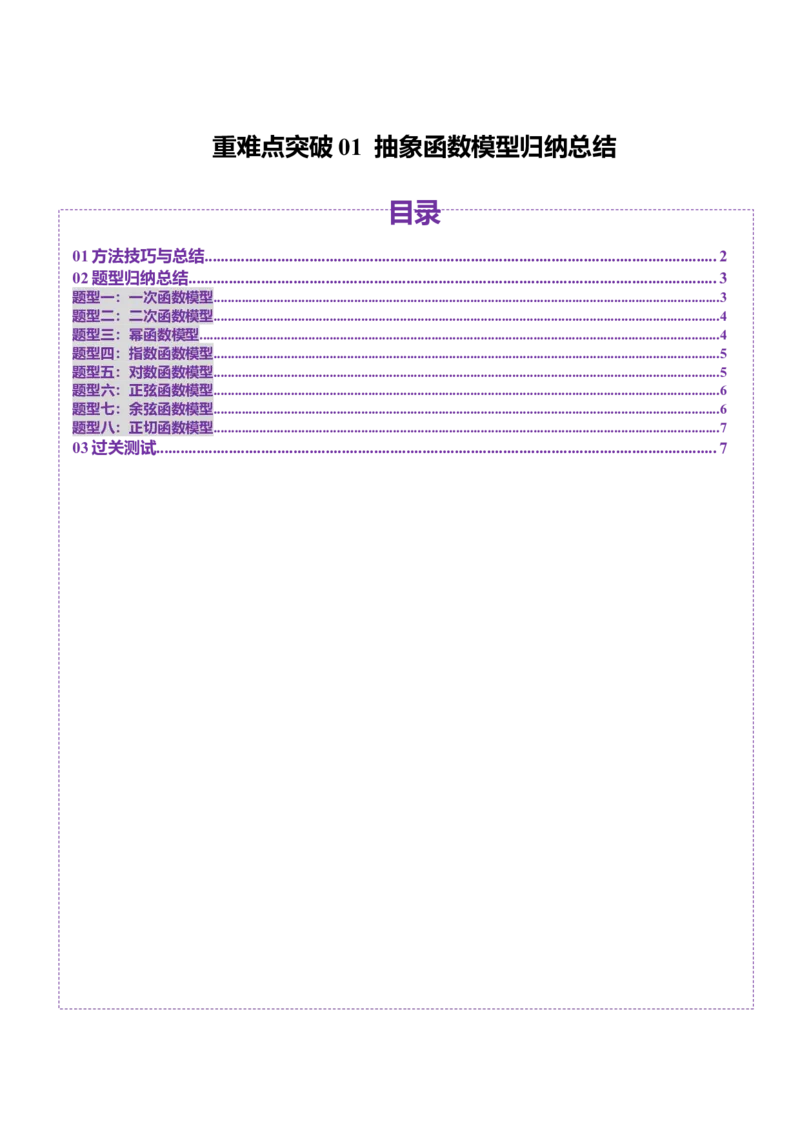重难点突破01抽象函数模型归纳总结（八大题型）（原卷版）_2025年新高考资料_一轮复习_2025年高考数学一轮复习讲练测（新教材新高考，含2024高考真题）_第二章函数与基本初等函数