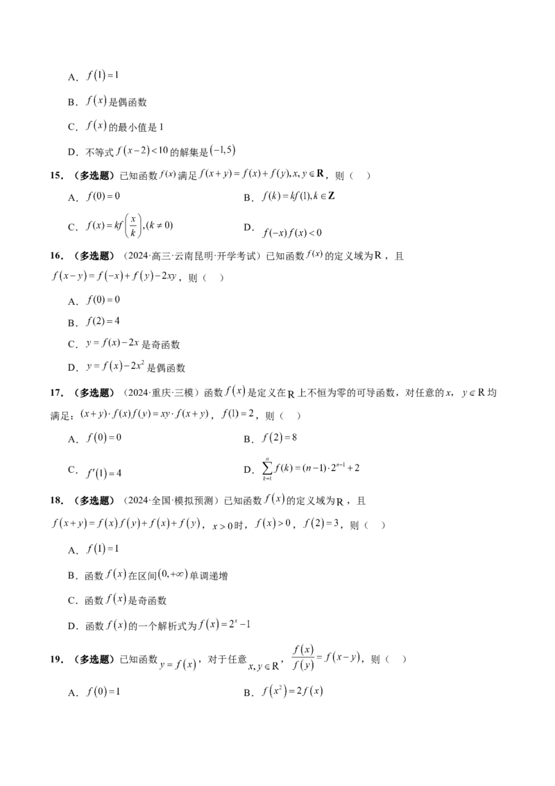 重难点突破01抽象函数模型归纳总结（八大题型）（原卷版）_2025年新高考资料_一轮复习_2025年高考数学一轮复习讲练测（新教材新高考，含2024高考真题）_第二章函数与基本初等函数