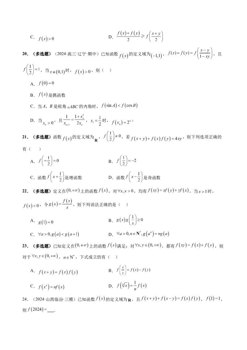 重难点突破01抽象函数模型归纳总结（八大题型）（原卷版）_2025年新高考资料_一轮复习_2025年高考数学一轮复习讲练测（新教材新高考，含2024高考真题）_第二章函数与基本初等函数