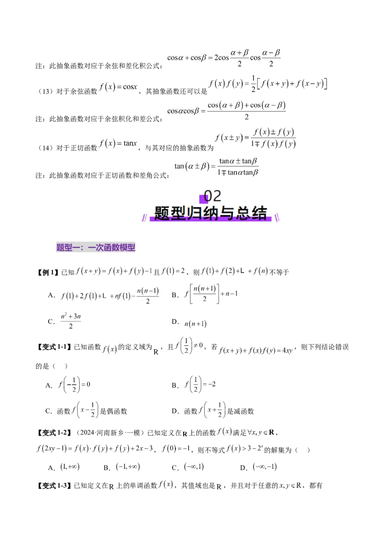 重难点突破01抽象函数模型归纳总结（八大题型）（原卷版）_2025年新高考资料_一轮复习_2025年高考数学一轮复习讲练测（新教材新高考，含2024高考真题）_第二章函数与基本初等函数