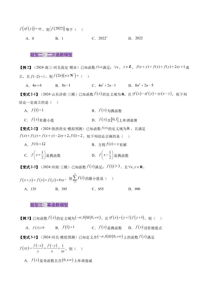 重难点突破01抽象函数模型归纳总结（八大题型）（原卷版）_2025年新高考资料_一轮复习_2025年高考数学一轮复习讲练测（新教材新高考，含2024高考真题）_第二章函数与基本初等函数