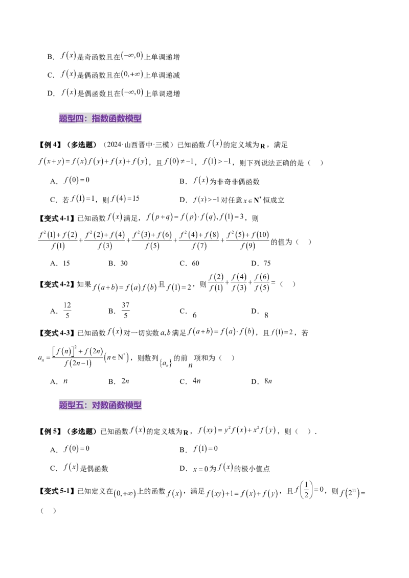 重难点突破01抽象函数模型归纳总结（八大题型）（原卷版）_2025年新高考资料_一轮复习_2025年高考数学一轮复习讲练测（新教材新高考，含2024高考真题）_第二章函数与基本初等函数