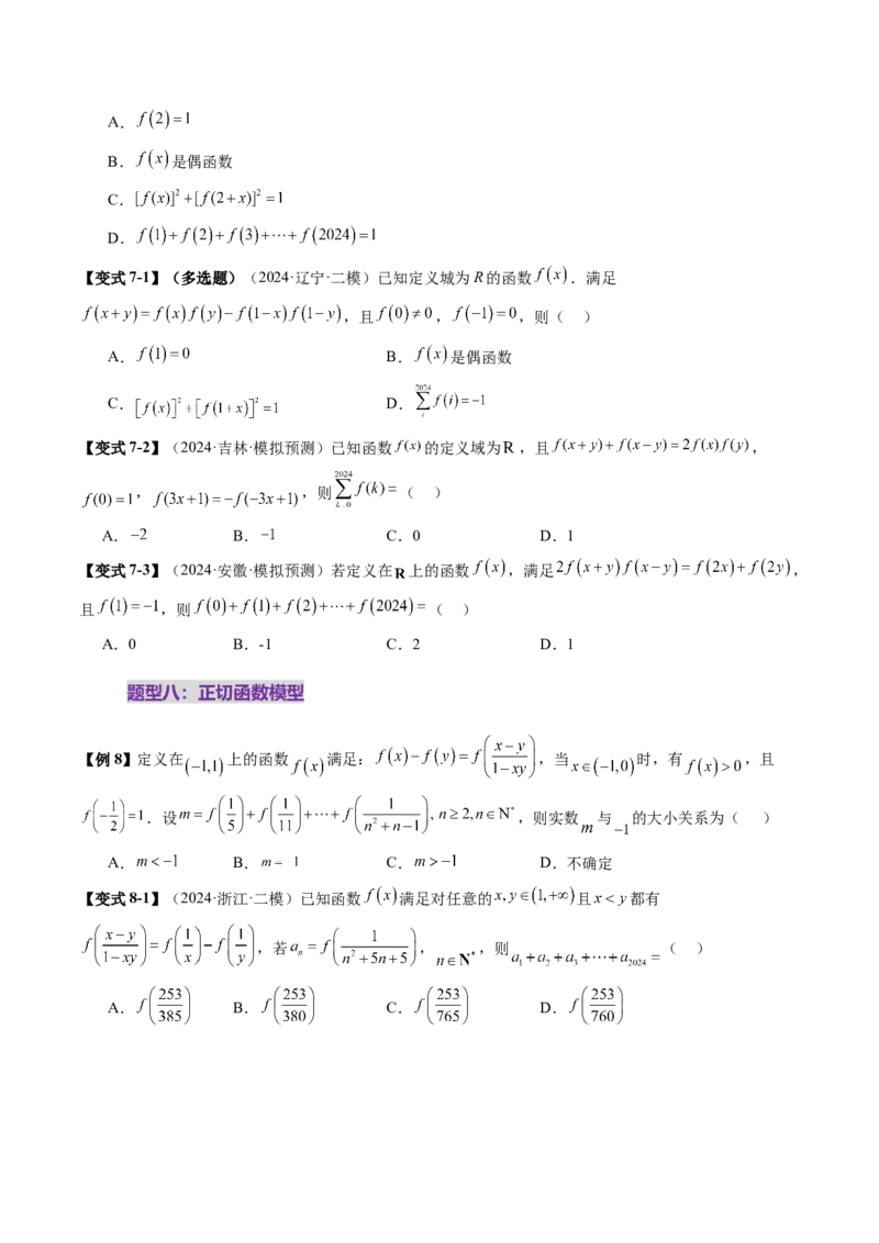 重难点突破01抽象函数模型归纳总结（八大题型）（原卷版）_2025年新高考资料_一轮复习_2025年高考数学一轮复习讲练测（新教材新高考，含2024高考真题）_第二章函数与基本初等函数