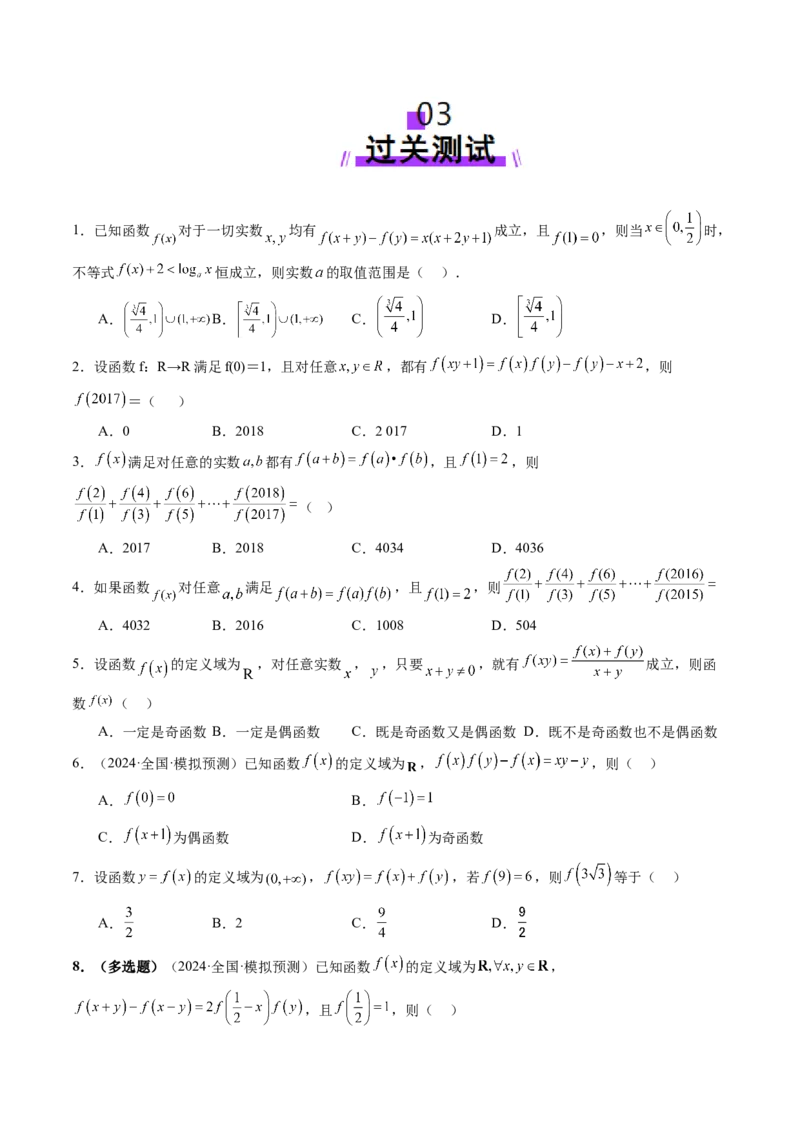 重难点突破01抽象函数模型归纳总结（八大题型）（原卷版）_2025年新高考资料_一轮复习_2025年高考数学一轮复习讲练测（新教材新高考，含2024高考真题）_第二章函数与基本初等函数