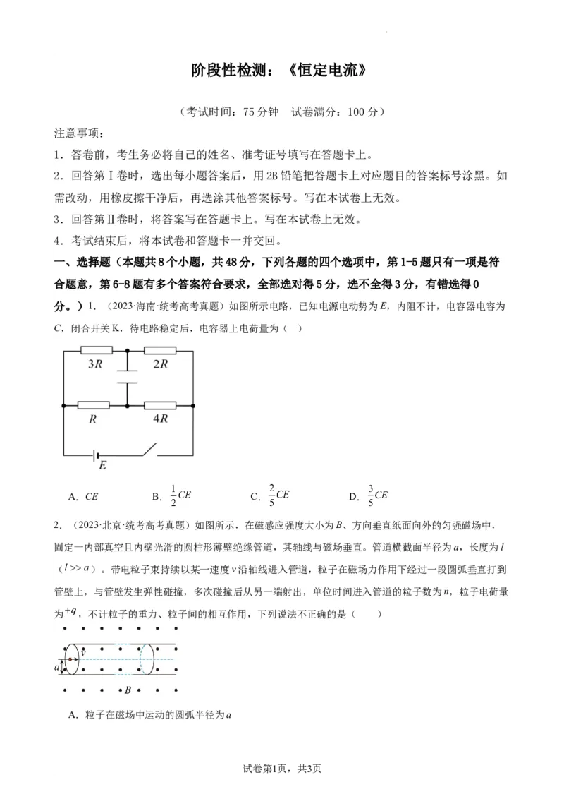 阶段性检测《恒定电流》（原卷版）_04高考物理_新高考复习资料_2024新高考复习资料_一轮复习资料_完2024年高考物理一轮复习考点通关卷（新高考通用）_阶段性检测_电磁部分