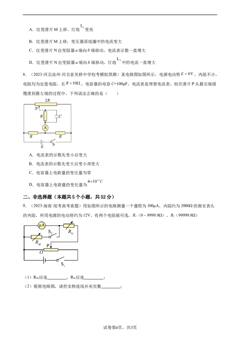 阶段性检测《恒定电流》（原卷版）_04高考物理_新高考复习资料_2024新高考复习资料_一轮复习资料_完2024年高考物理一轮复习考点通关卷（新高考通用）_阶段性检测_电磁部分
