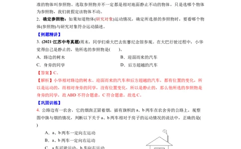5.4运动的相对性(解析版)_8上-初中物理苏科版(4)_赠送：旧版资料（和新版好多一样，仍具有很大参考价值）_03讲义_5.4运动的相对性