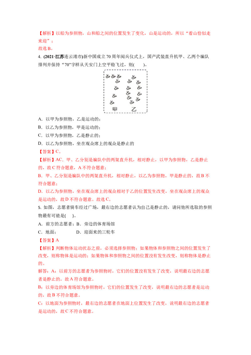 5.4运动的相对性(解析版)_8上-初中物理苏科版(4)_赠送：旧版资料（和新版好多一样，仍具有很大参考价值）_03讲义_5.4运动的相对性
